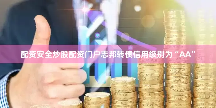 配资安全炒股配资门户志邦转债信用级别为“AA”