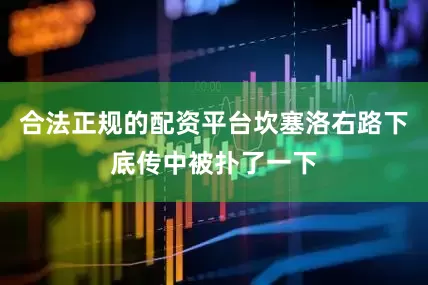 合法正规的配资平台坎塞洛右路下底传中被扑了一下