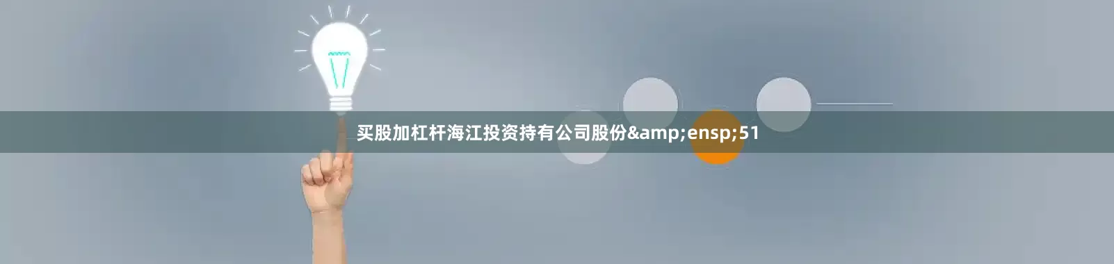 买股加杠杆海江投资持有公司股份&ensp;51