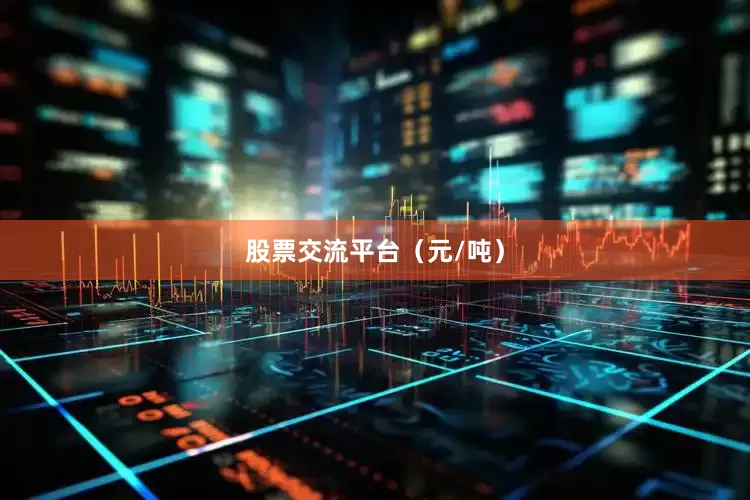 股票交流平台（元/吨）