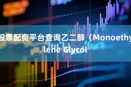股票配资平台查询乙二醇（Monoethylene Glycol