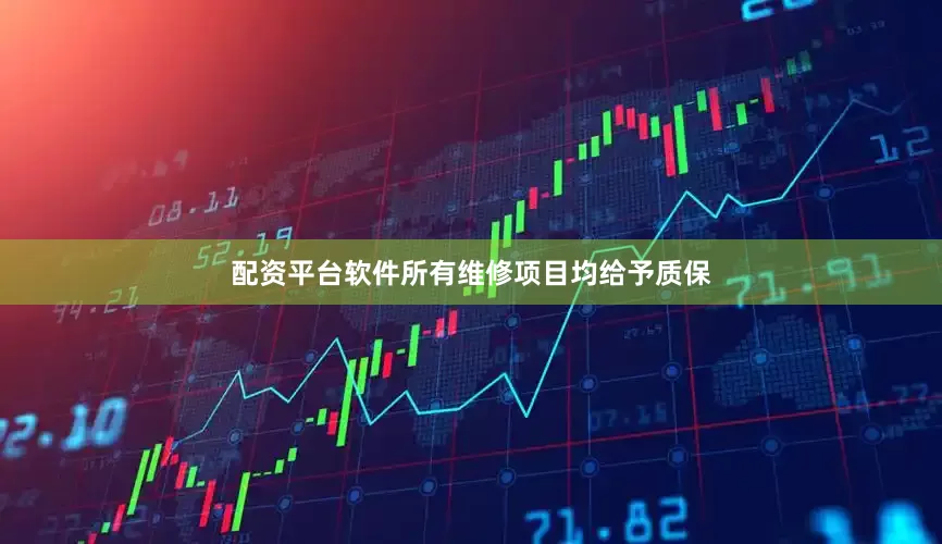 配资平台软件所有维修项目均给予质保