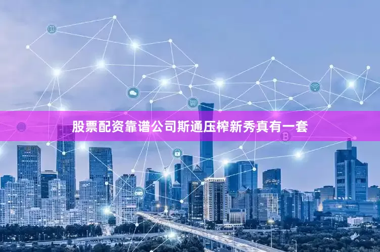 股票配资靠谱公司斯通压榨新秀真有一套