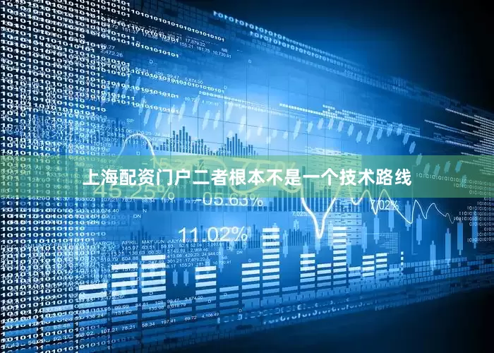 上海配资门户二者根本不是一个技术路线