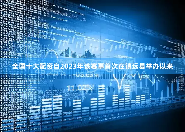 全国十大配资自2023年该赛事首次在镇远县举办以来