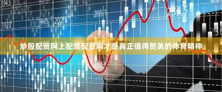 炒股配资网上配资配资网才是真正值得赞美的体育精神