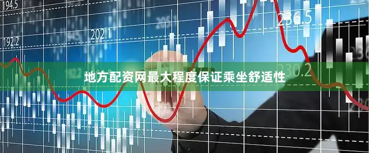 地方配资网最大程度保证乘坐舒适性