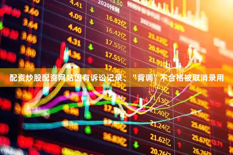 配资炒股配资网站因有诉讼记录、“背调”不合格被取消录用