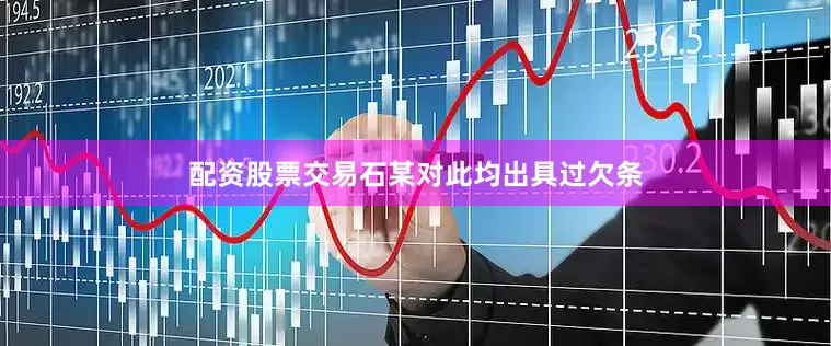 配资股票交易石某对此均出具过欠条