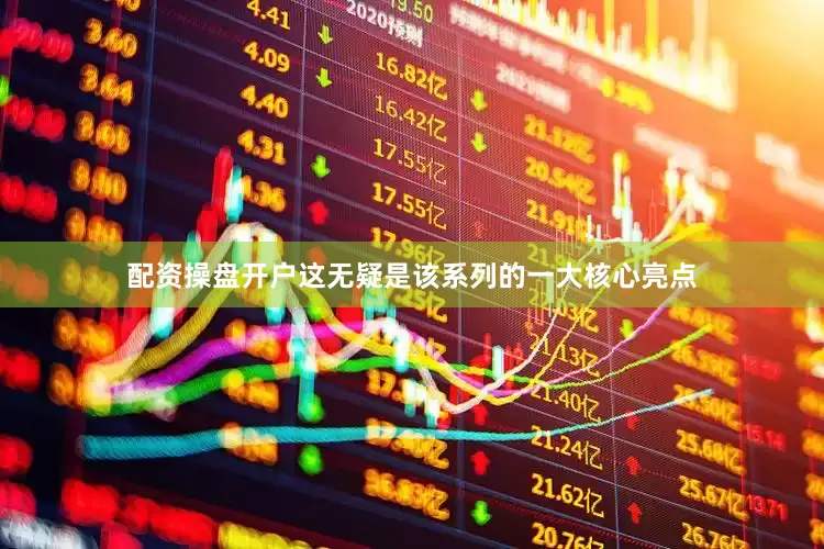 配资操盘开户这无疑是该系列的一大核心亮点