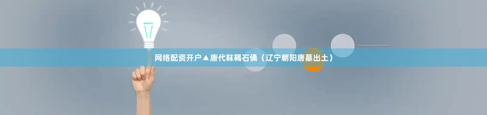 网络配资开户▲唐代靺鞨石俑（辽宁朝阳唐墓出土）
