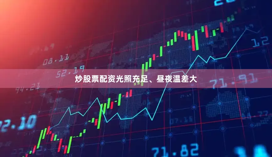 炒股票配资光照充足、昼夜温差大