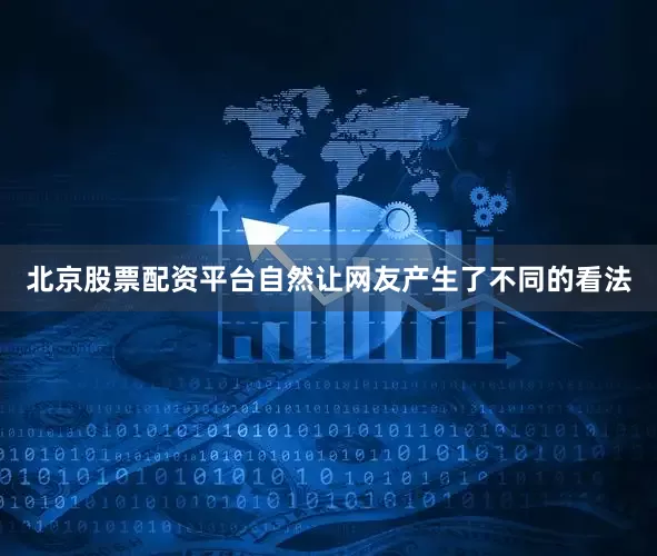 北京股票配资平台自然让网友产生了不同的看法