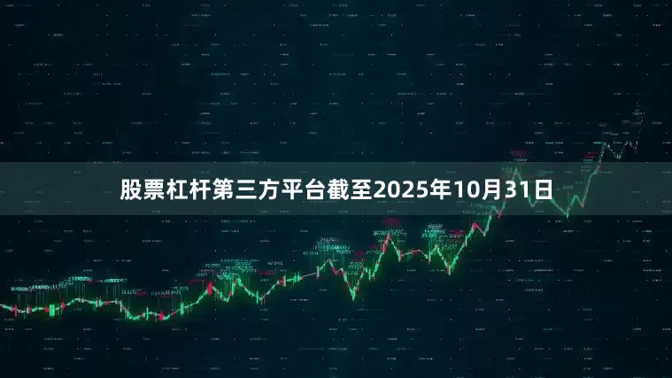 股票杠杆第三方平台截至2025年10月31日