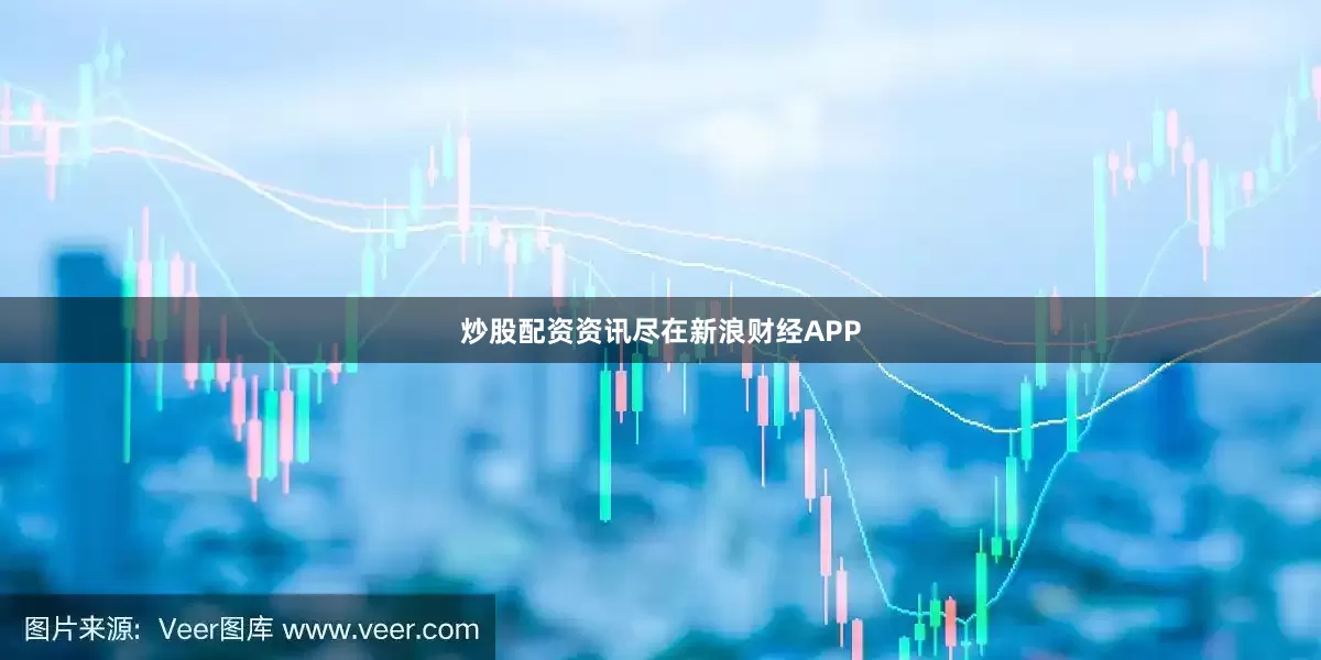 炒股配资资讯尽在新浪财经APP